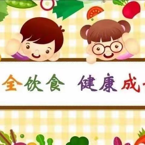 【安全饮食，健康相伴】——兴庆十七幼儿园食品安全知识宣传