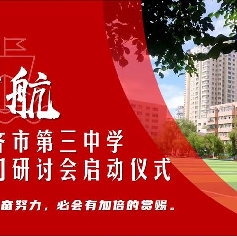 “风劲帆满图新志，踔厉奋发开新局”乌鲁木齐市第三中学新进教师岗前培圳