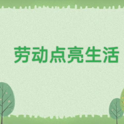 劳动点亮生活——经开区北俎小学实践活动