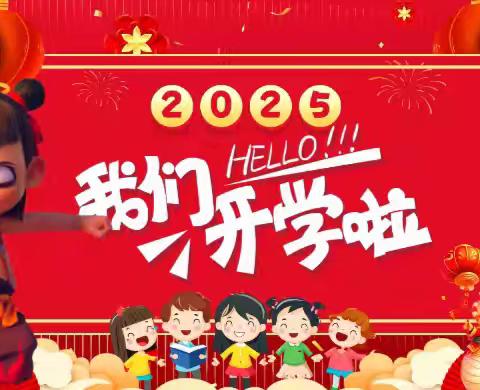 新学期，经开区北俎小学共创美好未来