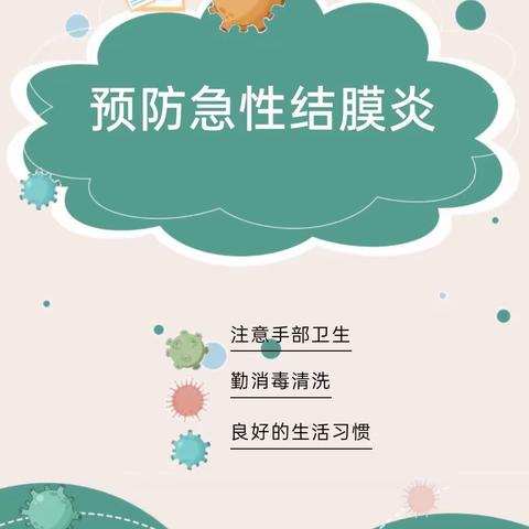 预防结膜炎，呵护眼健康——青海省六一幼儿园金伊芙分园