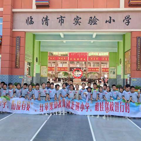 赴成功之约 探小学之旅 —临清市乐源幼儿园