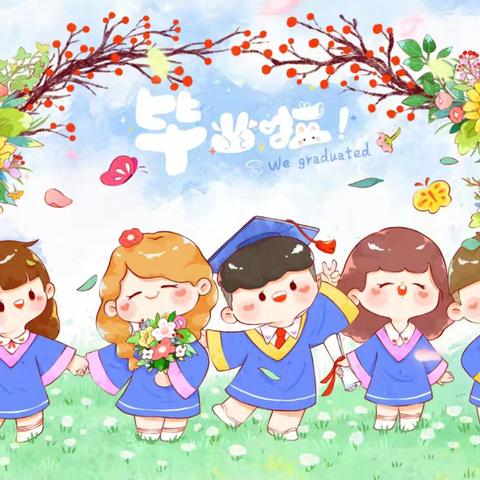 “感恩成长，逐梦远航”——师村小学毕业典礼活动