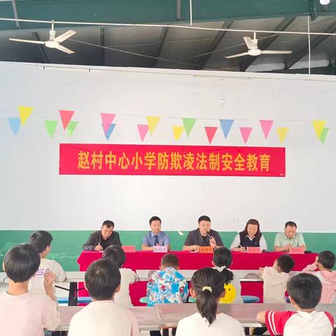 法治进校园安全讲座  ——赵村中心小学