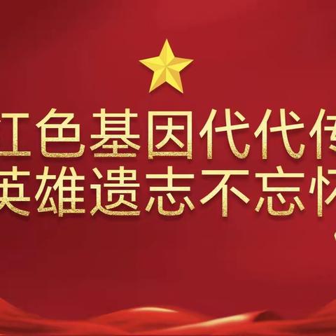 “红色基因代代传  英雄遗志不忘怀”——东昌区靖宇小学纪念抗战胜利78周年活动