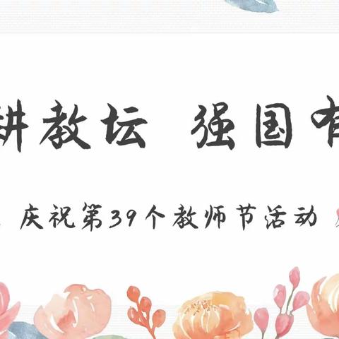 “躬耕教坛    强国有我”——东昌区靖宇小学庆祝第39个教师节活动