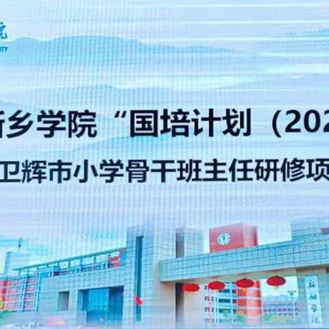 学无止境强师能  砥砺前行共成长——2023卫辉市小学骨干班主任研修活动纪实（二）