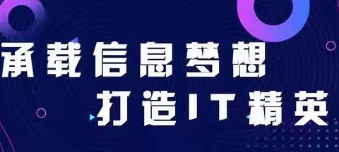 河南经济贸易技师学院——信息技术系专业介绍