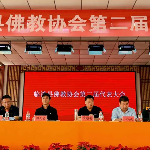 临漳县佛教协会召开第二届代表大会