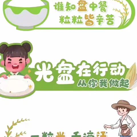 节约粮食，从我做起