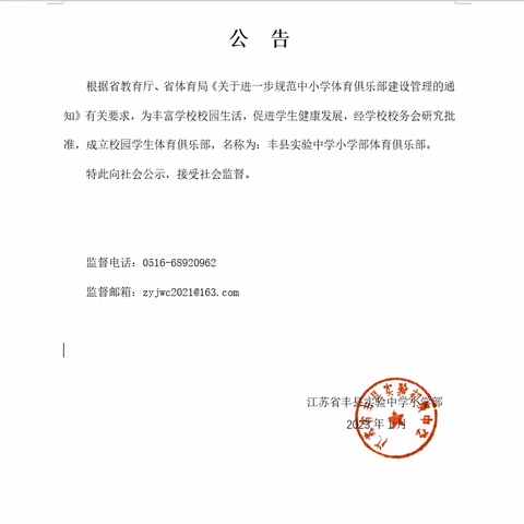 关于进一步规范中小学 体育俱乐部建设管理的通知