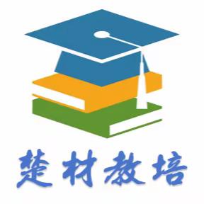 楚材教培中心2023年秋季开学通知