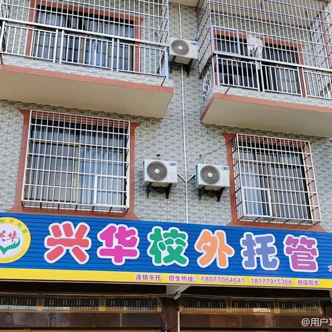 防城区兴华校外托管招生啦(文昌小学正大门对面)