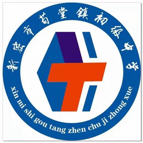 奋楫启航，筑梦笃行--苟堂初中召开2023-2024学年上学期开学典礼暨总结表彰会