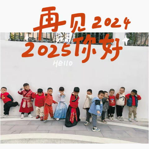 幼见新年，旦愿美好 ‍——海南省军区幼儿园小二班庆新年活动