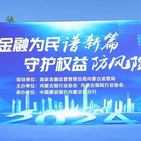 内蒙古金融监管局青年志愿服务队﻿开展“金融教育宣传月”主题宣传活动