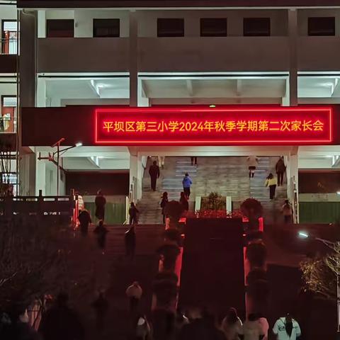 “家校共育，安全同行”——平坝区第三小学2024年秋季学期第二次家长会