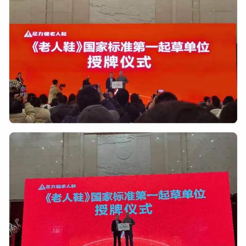 足力健老人鞋 【创新赢增长】 暨老人鞋国家标准启动仪式 ✦┄✦『盛大开幕』✦┄✦