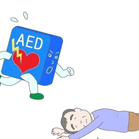 什么是AED?