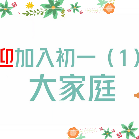 初一（1）班国防教育实纪            迎接挑战的起点