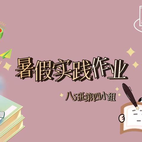 提升自我，探寻社会——肇庆鼎湖中学八5班暑假社会实践活动报告