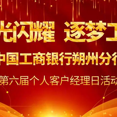 朔州分行第六届“星光闪耀 逐梦工行”个人客户经理日活动