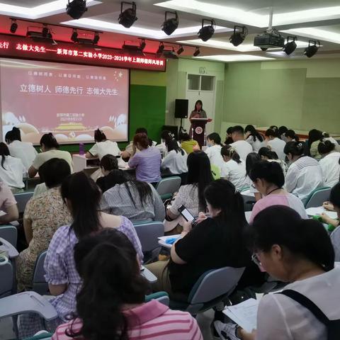 立德树人 师德先行 志做大先生——2023-2024学年上学期“开学第一课”师德﻿教育活动纪实