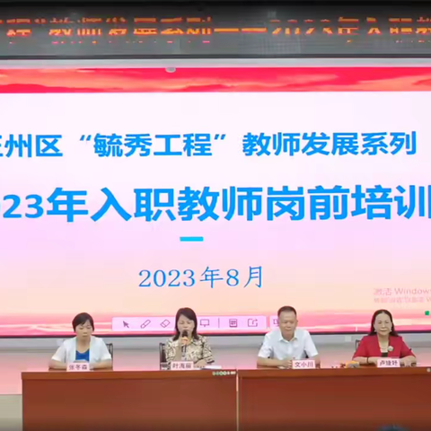 玉州区“毓秀工程”教师发展系列——2023年入职教师岗前培训