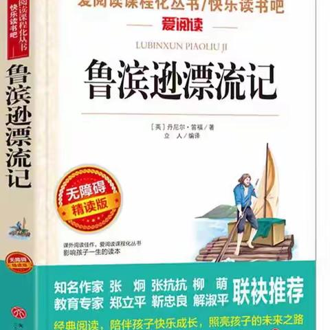 《鲁滨逊漂流记》海南小学六（1）班飞梦小组线上共读活动