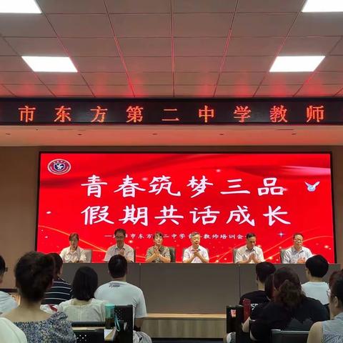 青春筑梦三品  假期共话成长—洛阳市东方第二中学青年教师假期培训第一天