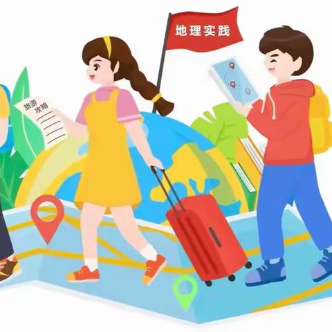 东方二中地理寒假实践活动﻿ 邀你参与