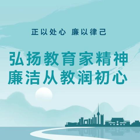 送“礼”不如送“理”——弘扬教育家精神，过廉洁教师节倡议