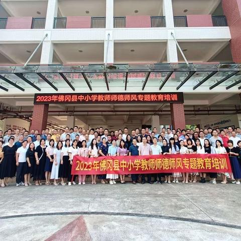 2023年佛冈县中小学教师师德师风专题教育培训（一）