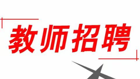 湟中职业教育中心代课教师招聘公告