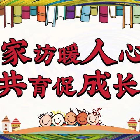 家访暖人心 ，共育促成长     五常镇中心学校教师寒假家访活动报道