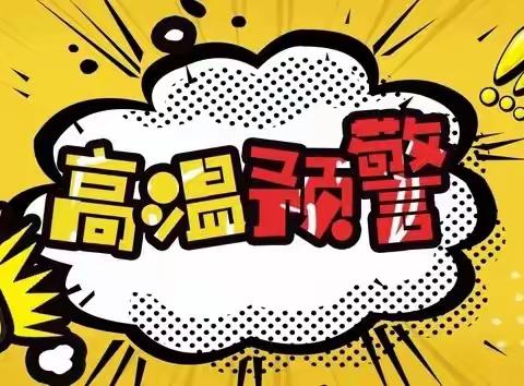 开福区高源小学关于高温天气放假通知及安全提示