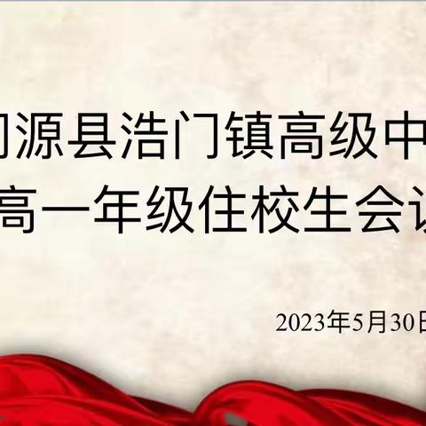 浩门镇高级中学 高一年级住宿生管理大会