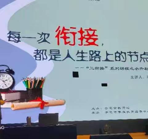 解锁青春密码，护航少年成长——市六小六年级家长参加小升初衔接家庭教育讲座