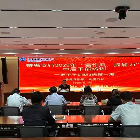 广州番禺支行2023年“强作风、提能力”中层干部培训干训班2班开班