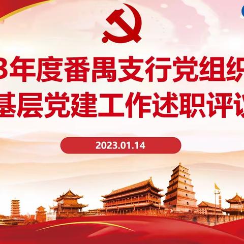 广州番禺支行召开2023年度党组织书记抓基层党建工作述职评议会