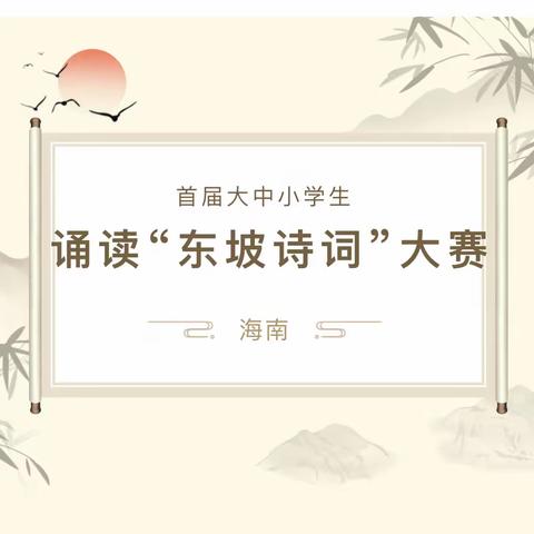 喜报｜首都师范大学附属乐东第一小学学生在海南省首届大中小学生诵读“东坡诗词”大赛中荣获佳绩！