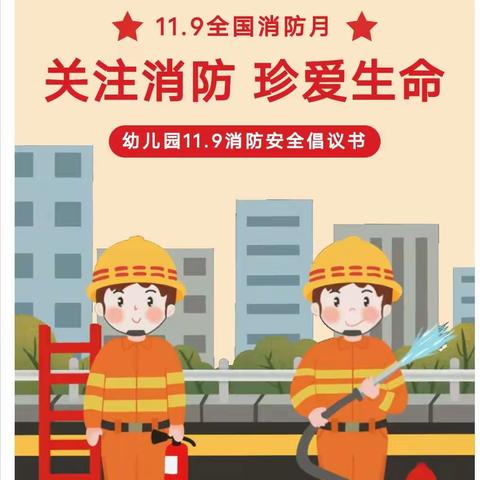 消防安全，人人警惕！！！