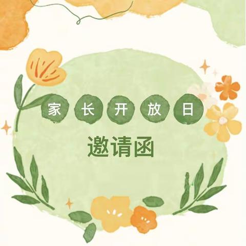 【赴秋日之约•为爱携手同行】 ——宣化区拱极楼幼儿园家长开放日邀请函