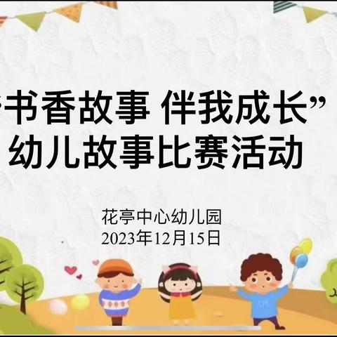 【绘剧童心·相伴成长】——宣化区拱极楼幼儿园故事大王比赛活动