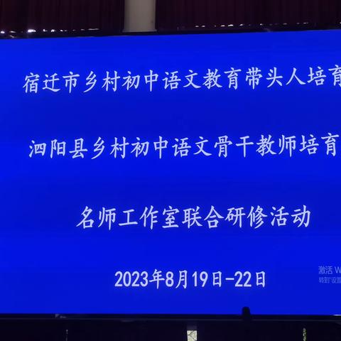 聚焦新课标，同研共践行——泗阳县乡村初中语文教师培育站、县骨干教师培育站、 名师工作室联合研修活动