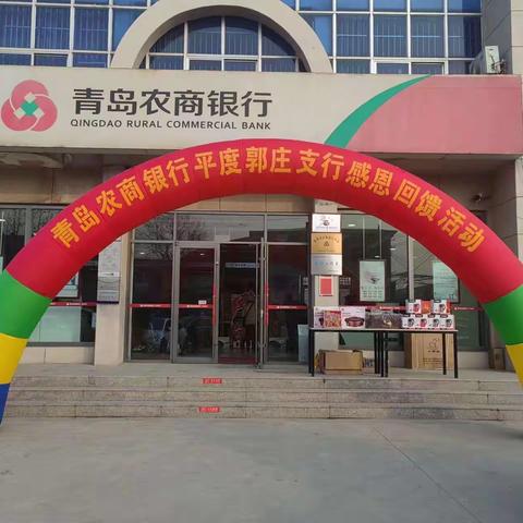 平度郭庄支行感恩回馈活动