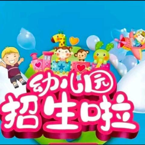 柳林镇乔联幼儿园2024年秋季招生开始啦——招收3—6岁幼儿，欢迎您的到来 ￼