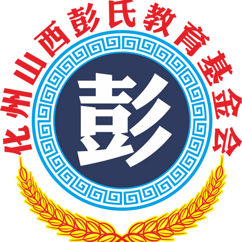 化州山西彭氏宗亲联谊会暨2023年高考优秀学子颁奖大会！