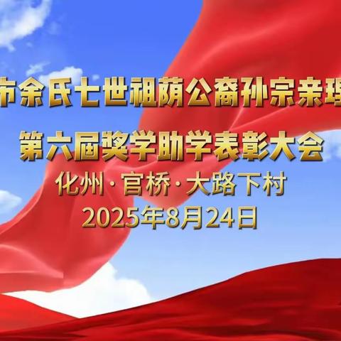 化州市余氏七世祖荫公裔孙宗亲理事会 第六届奖学助学表彰大会