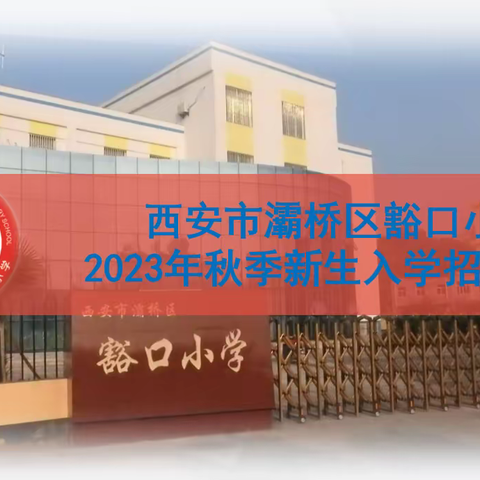 西安市灞桥区豁口小学 2023年秋季新生入学招生公告